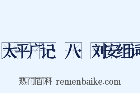 太平广记·八·刘安组词是什么意思的图片